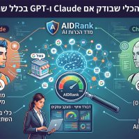 AIDRank, הכלי שבודק אם Claude ו-GPT בכלל שמעו עליכם